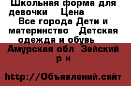 Школьная форма для девочки  › Цена ­ 1 500 - Все города Дети и материнство » Детская одежда и обувь   . Амурская обл.,Зейский р-н